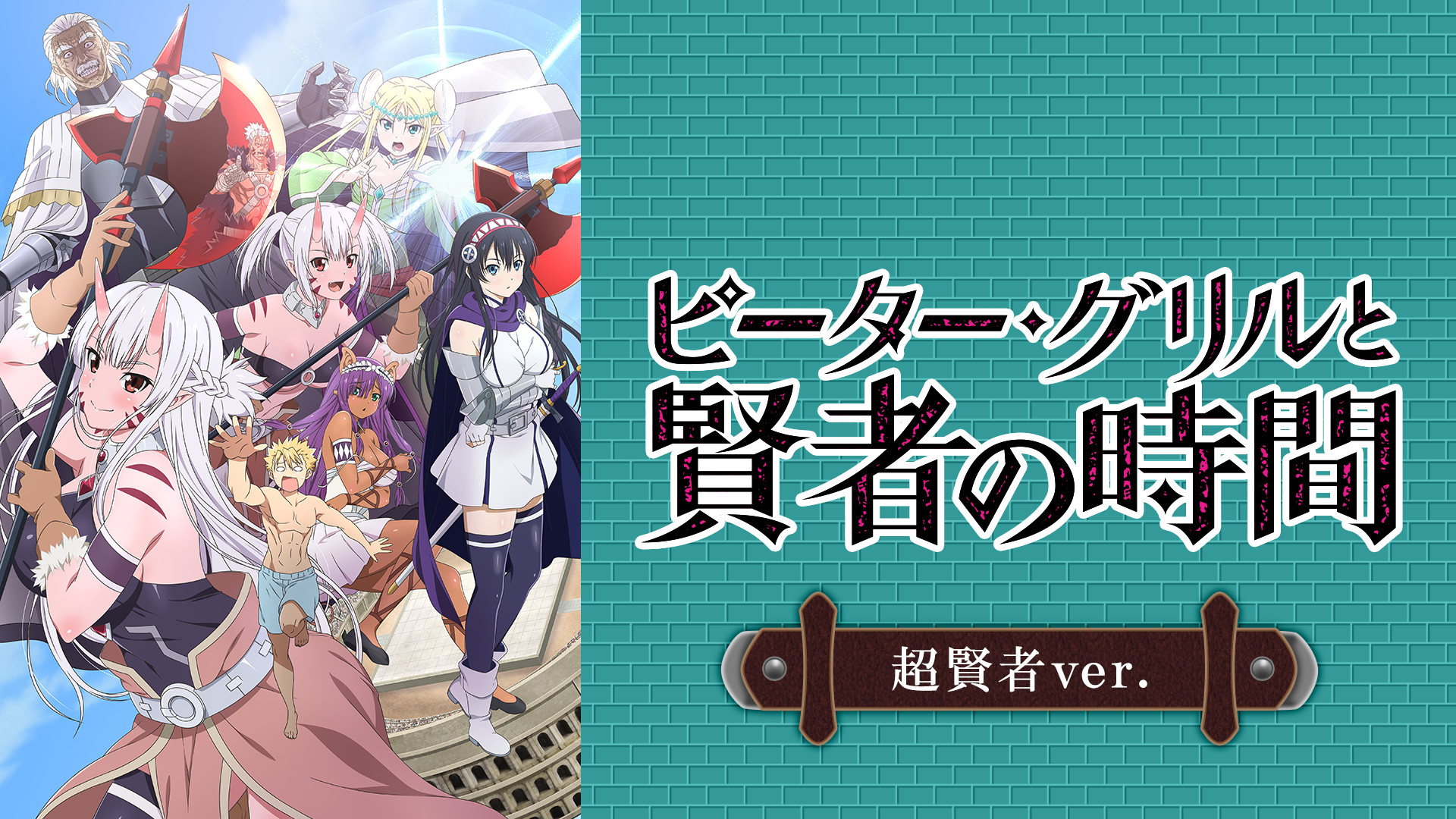 ピーター・グリルと賢者の時間 超賢者ver. - dアニメストア キービジュアル