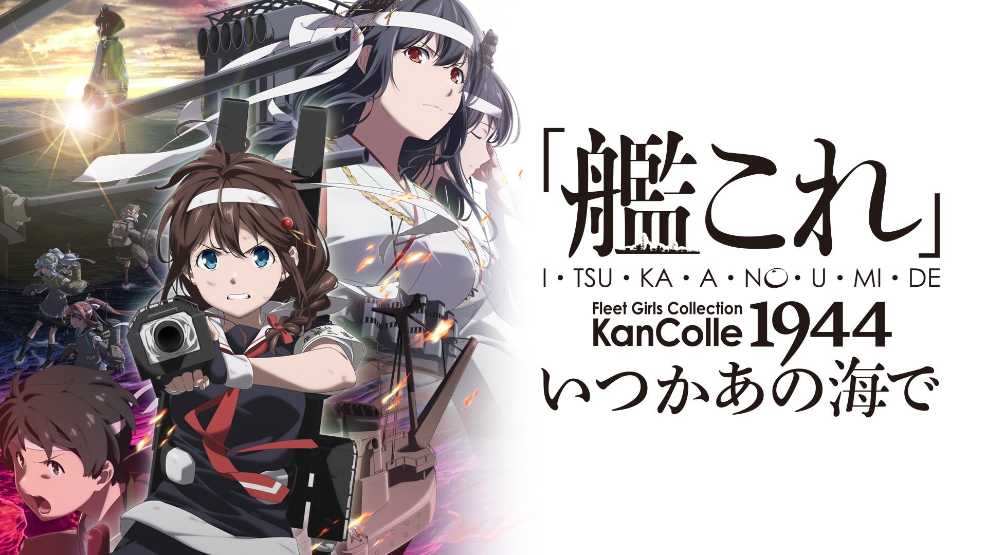 「艦これ」いつかあの海で - dアニメストア キービジュアル
