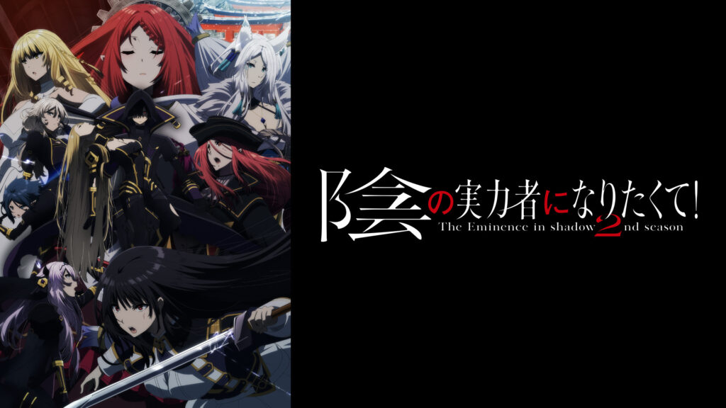陰の実力者になりたくて！ 2nd season - d-anime キービジュアル