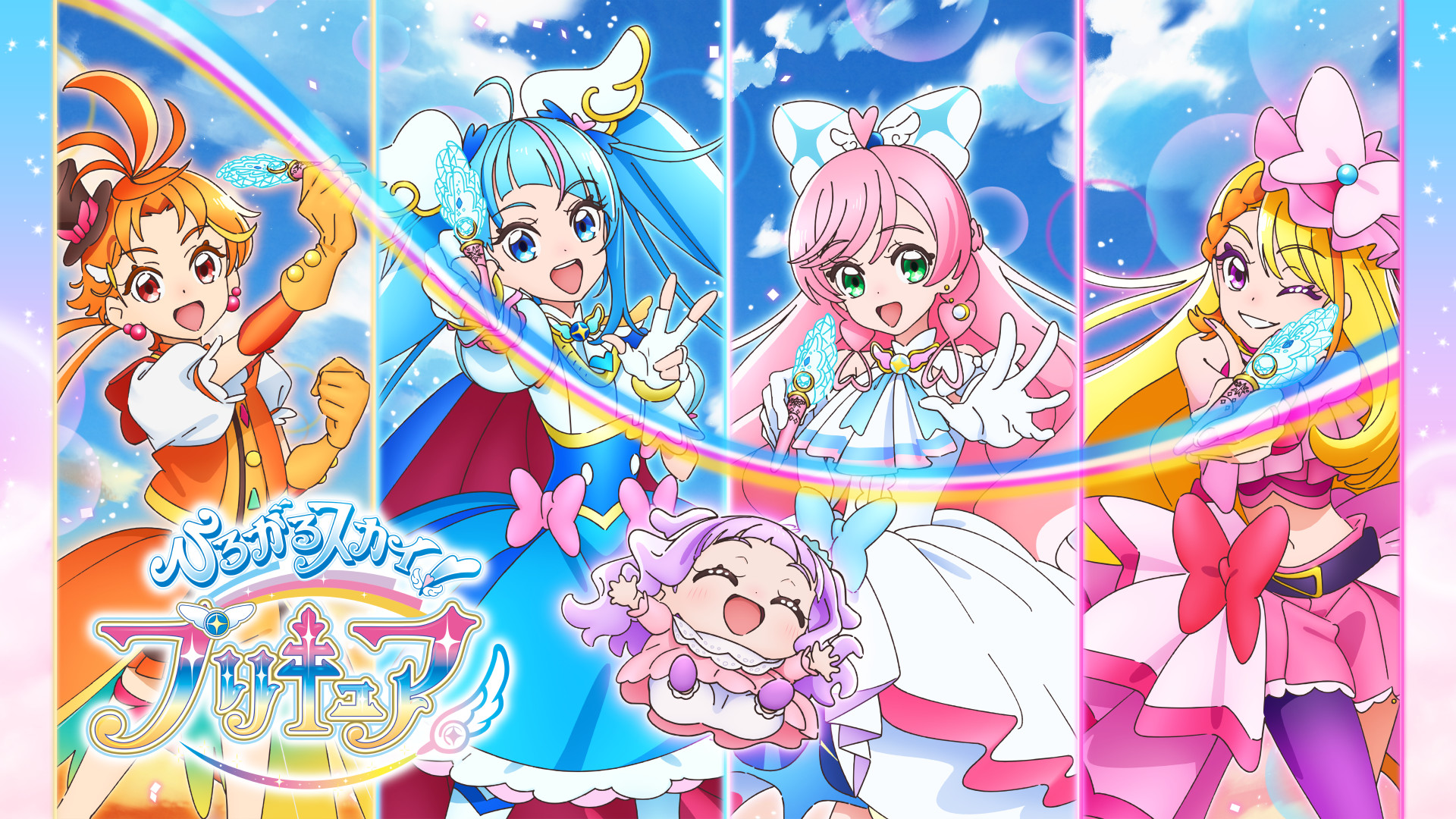 ひろがるスカイ！プリキュア - dアニメストア キービジュアル