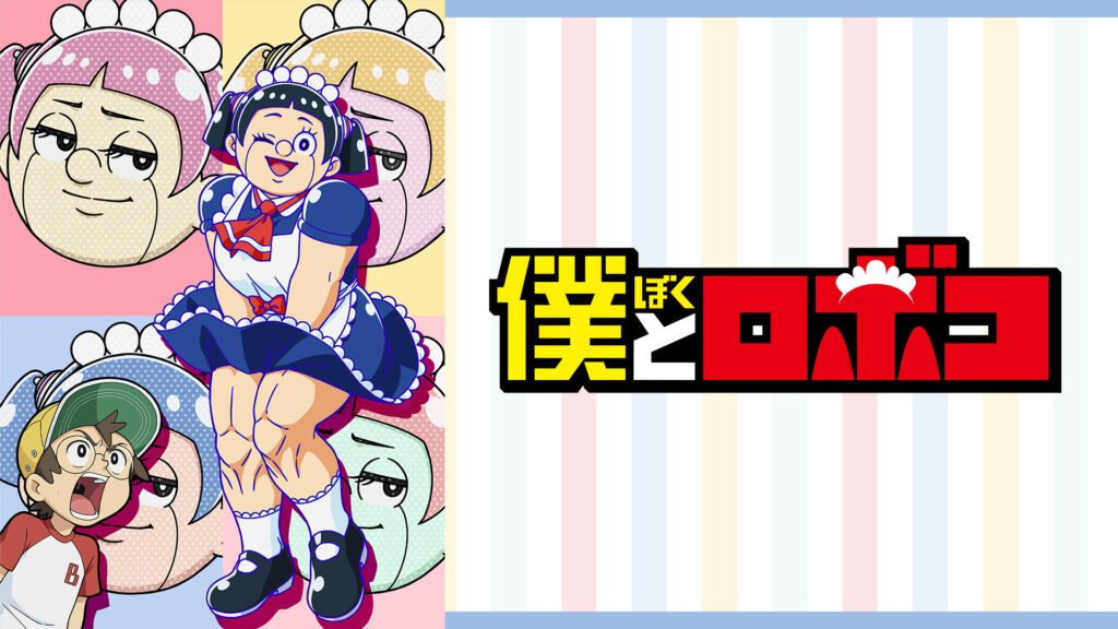 僕とロボコ - dアニメストア キービジュアル