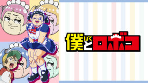 僕とロボコ