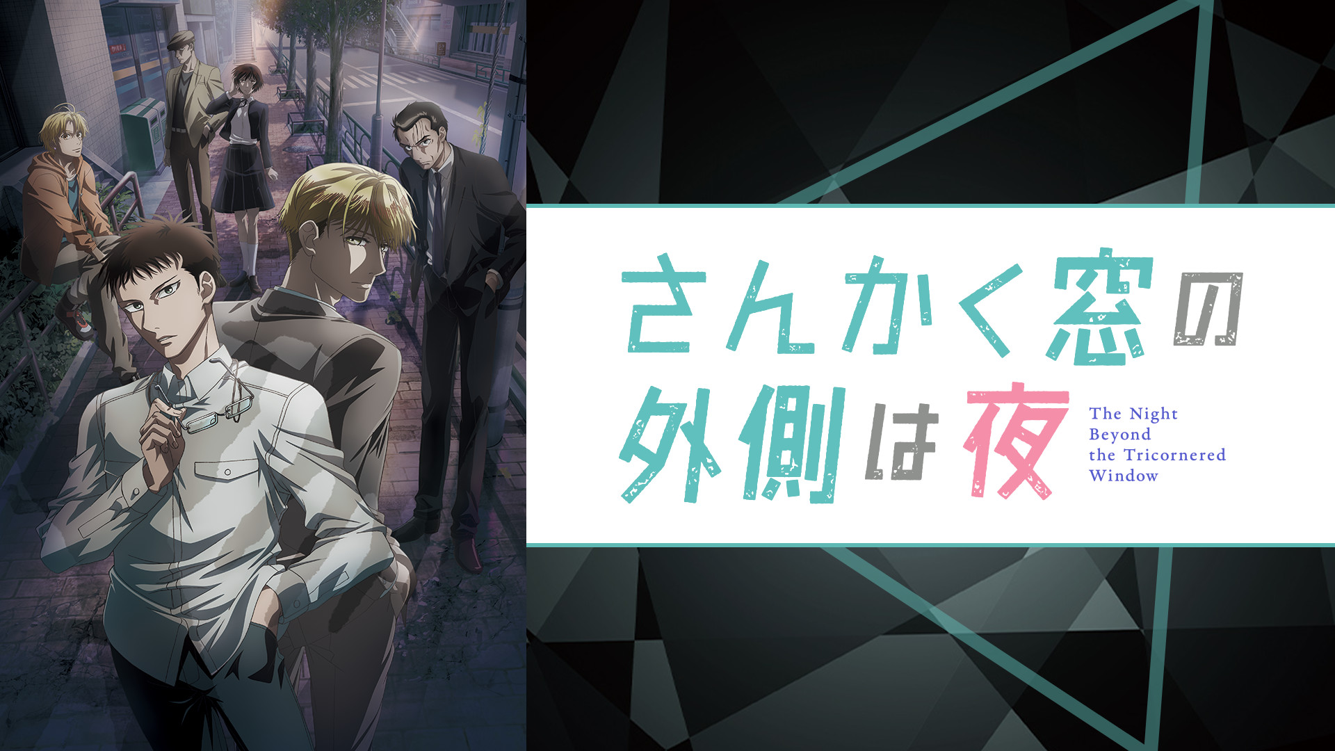 さんかく窓の外側は夜 - dアニメストア キービジュアル