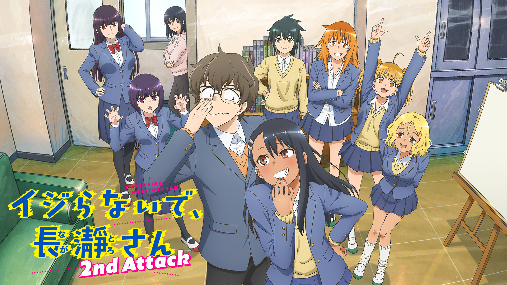 イジらないで、長瀞さん 2nd Attack - dアニメストア キービジュアル