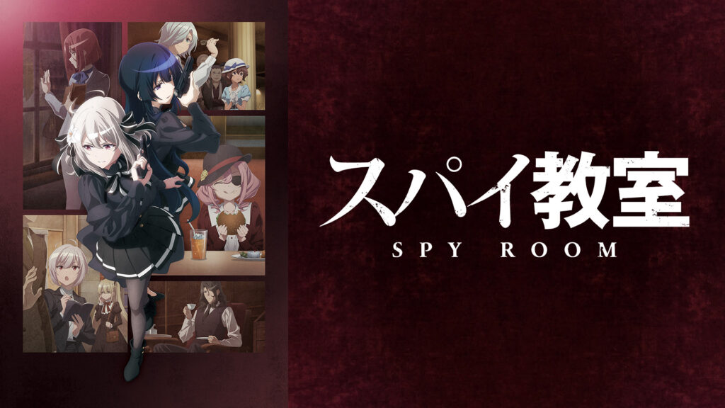 スパイ教室 - dアニメストア キービジュアル
