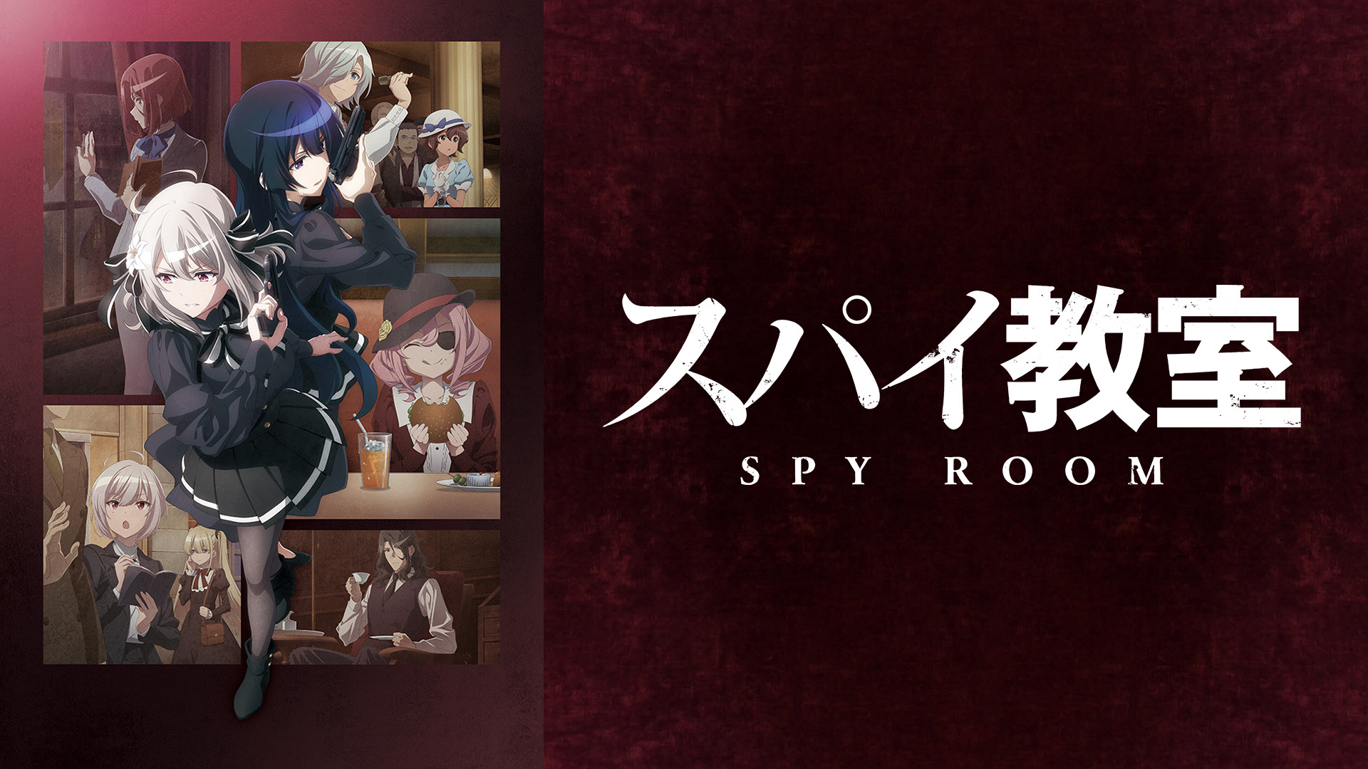 スパイ教室 - dアニメストア キービジュアル