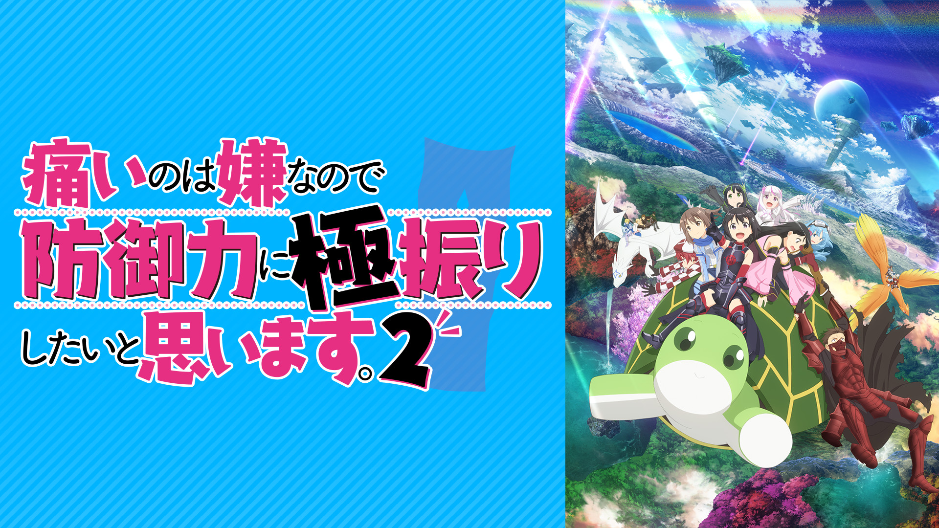 痛いのは嫌なので防御力に極振りしたいと思います。2 - d-anime キービジュアル