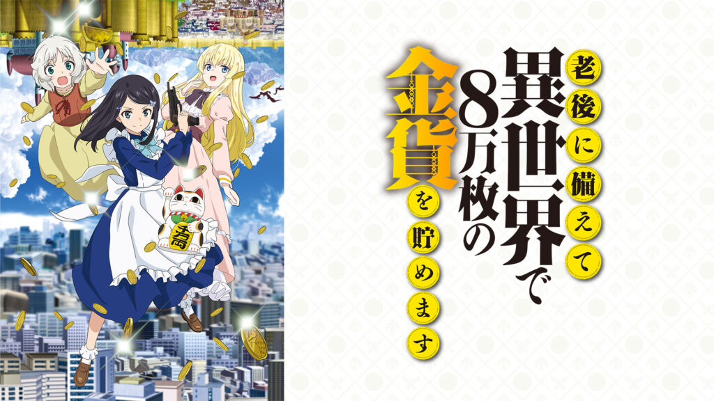 老後に備えて異世界で8万枚の金貨を貯めます - dアニメストア キービジュアル
