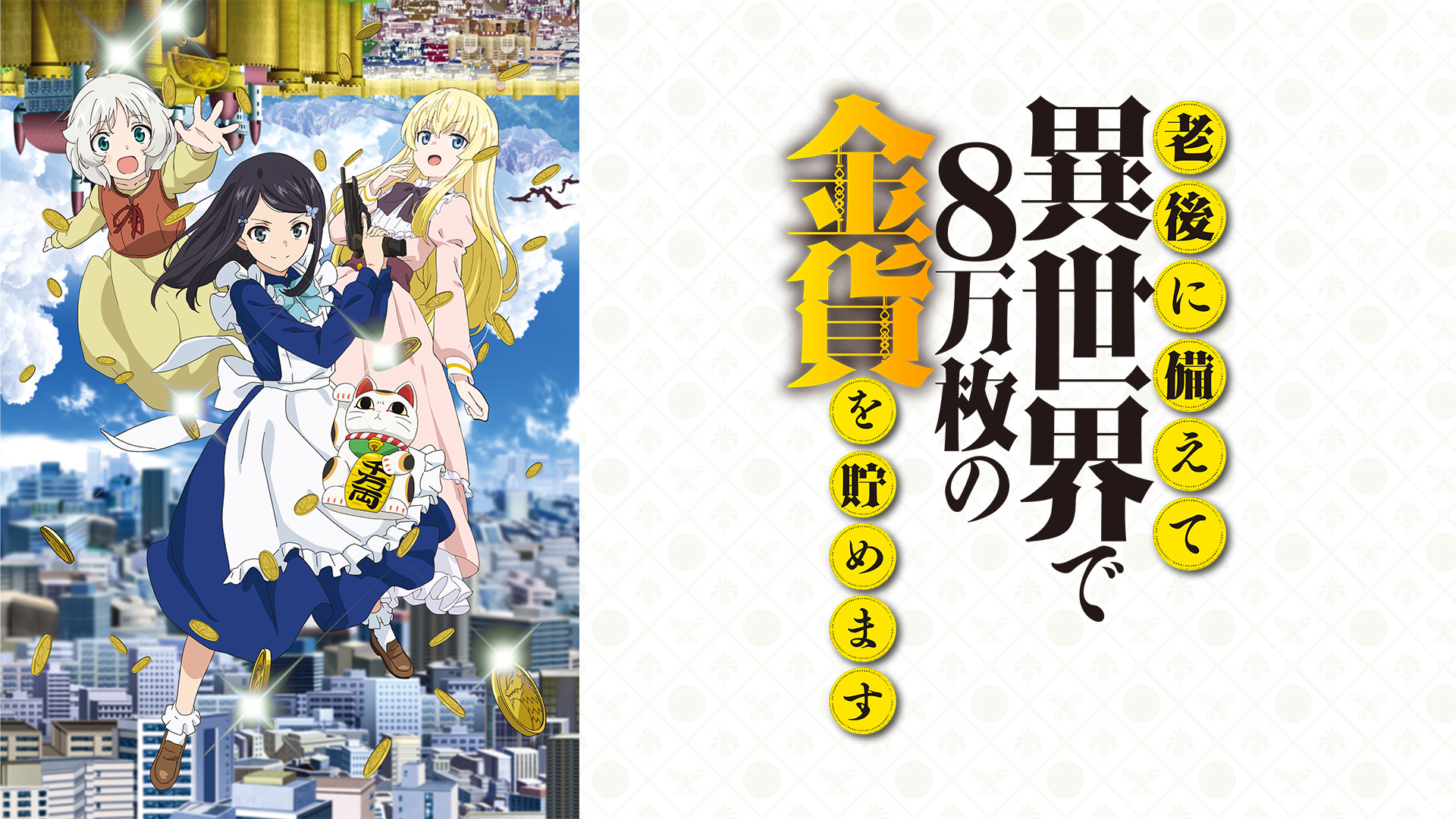 老後に備えて異世界で8万枚の金貨を貯めます - dアニメストア キービジュアル
