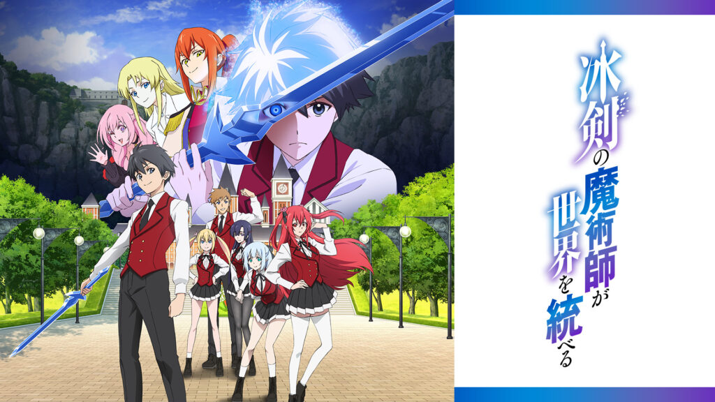 冰剣の魔術師が世界を統べる - dアニメストア キービジュアル