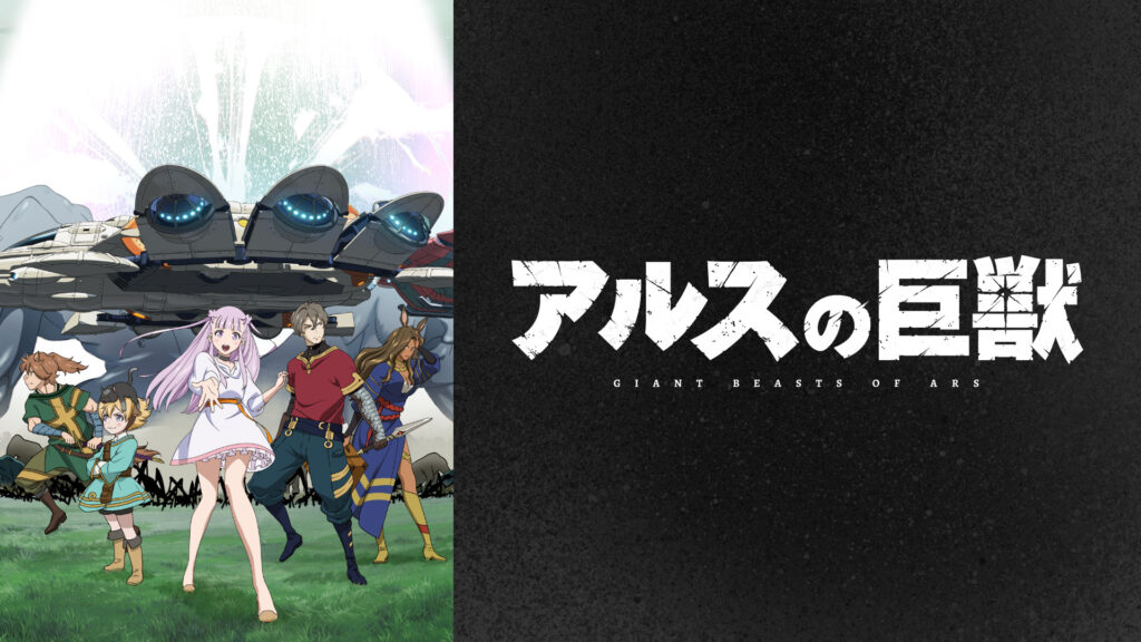 アルスの巨獣 - dアニメストア キービジュアル