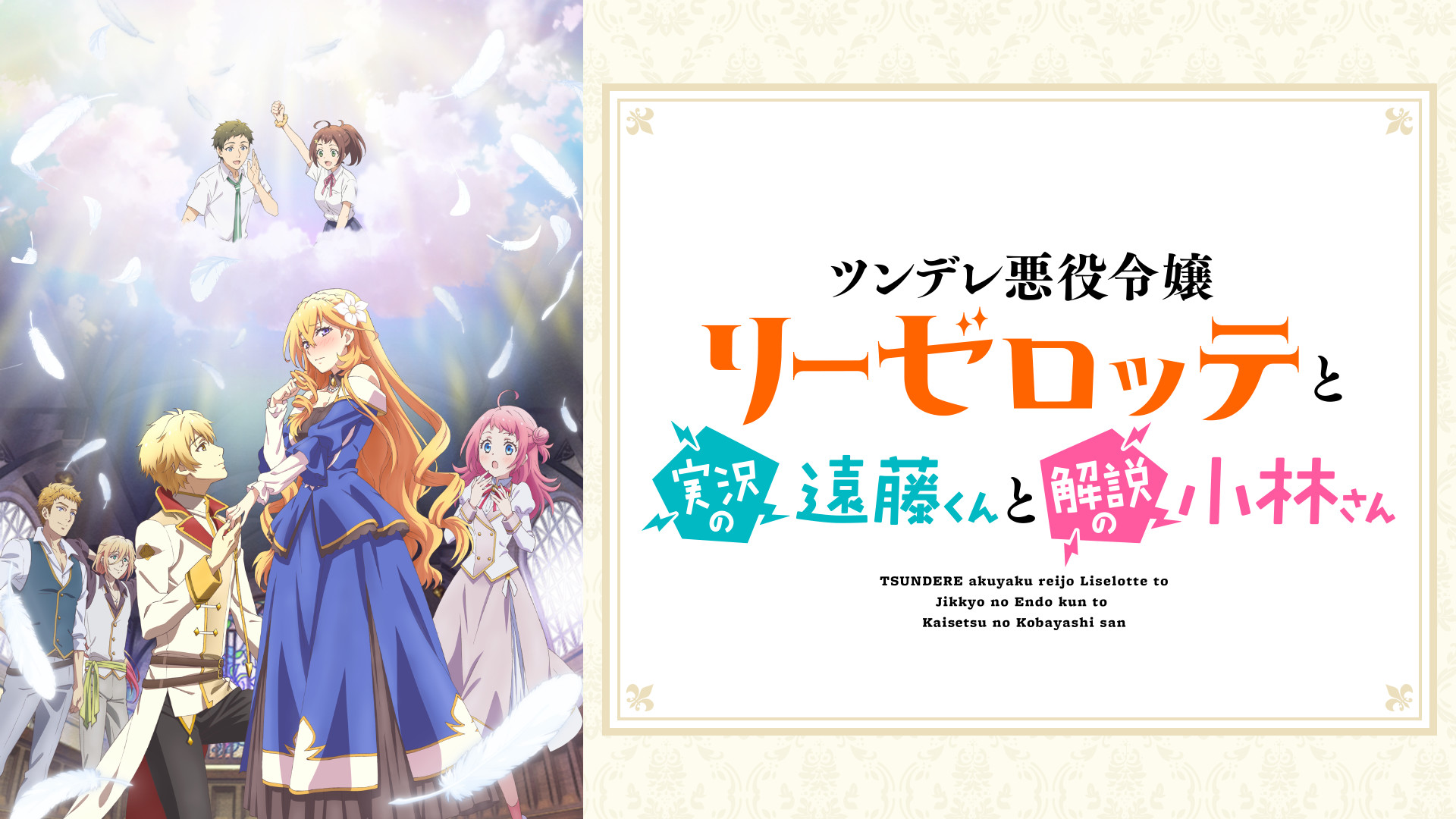 ツンデレ悪役令嬢リーゼロッテと実況の遠藤くんと解説の小林さん - dアニメストア キービジュアル