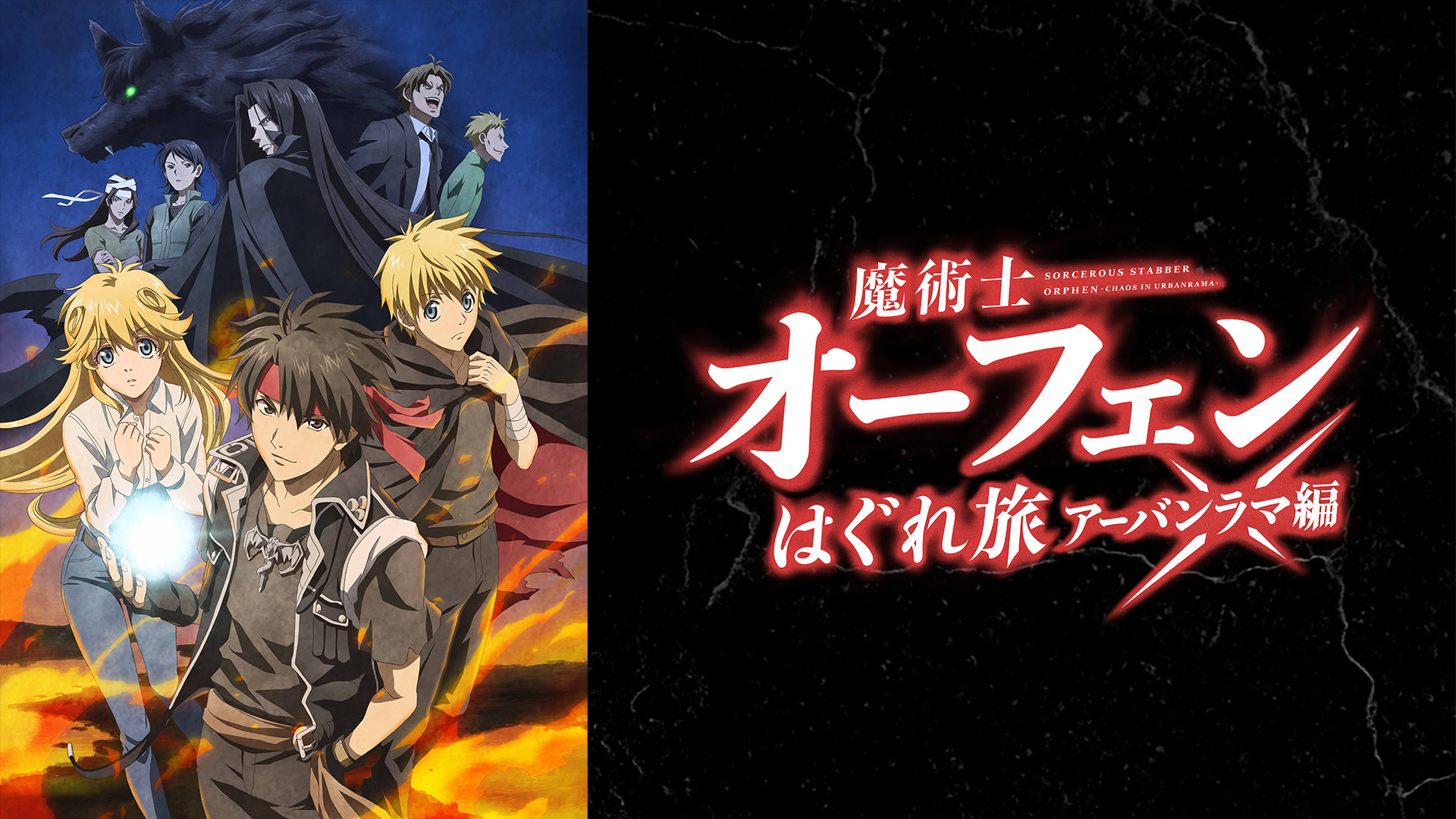 魔術士オーフェンはぐれ旅 アーバンラマ編 - dアニメストア キービジュアル