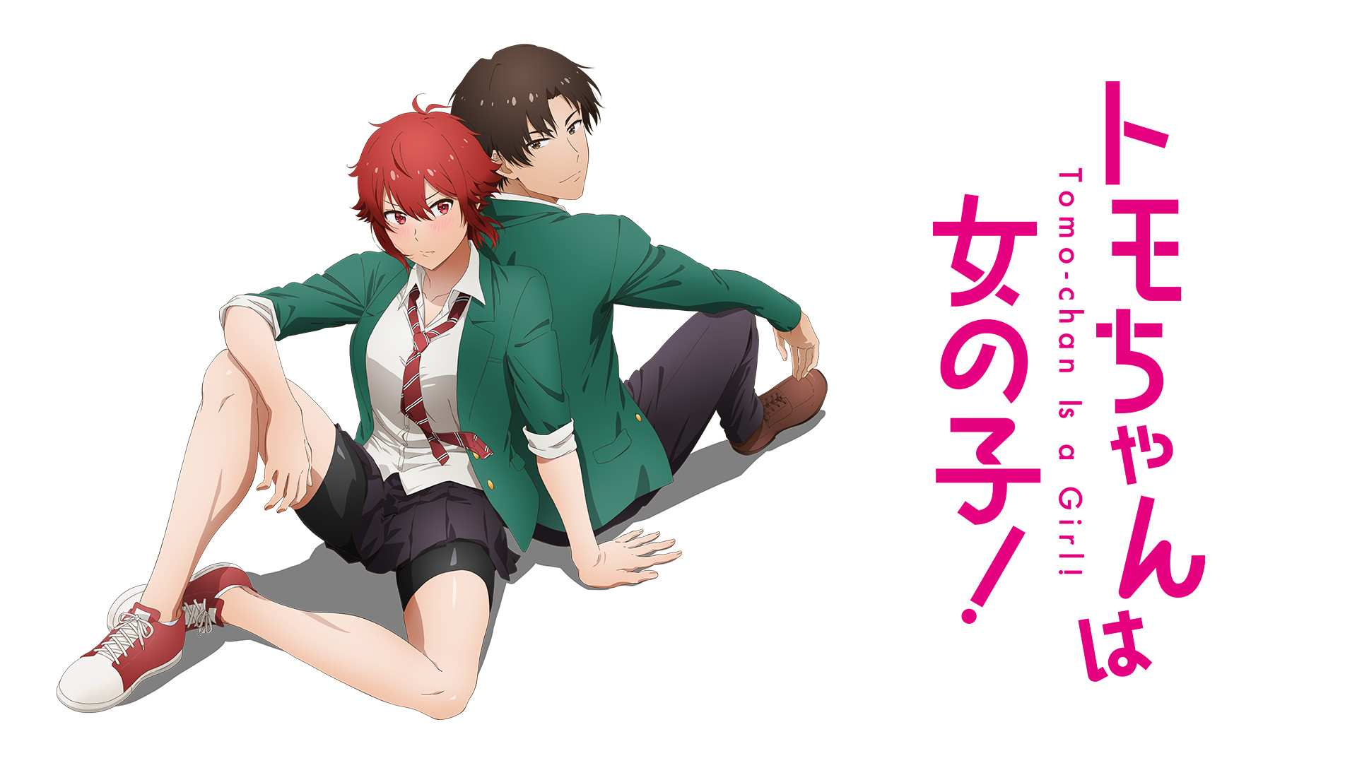 トモちゃんは女の子！ - dアニメストア キービジュアル