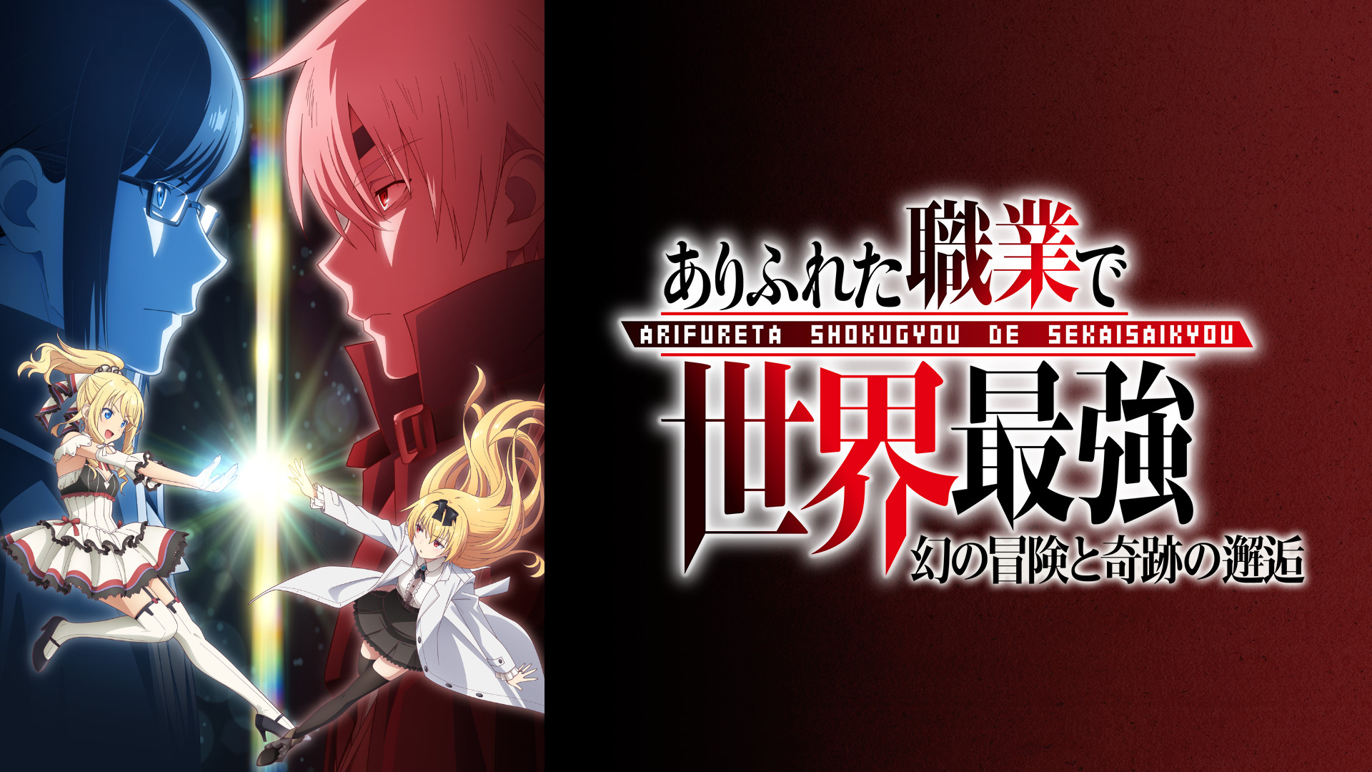 ありふれた職業で世界最強 OVA「幻の冒険と奇跡の邂逅」 - dアニメストア キービジュアル