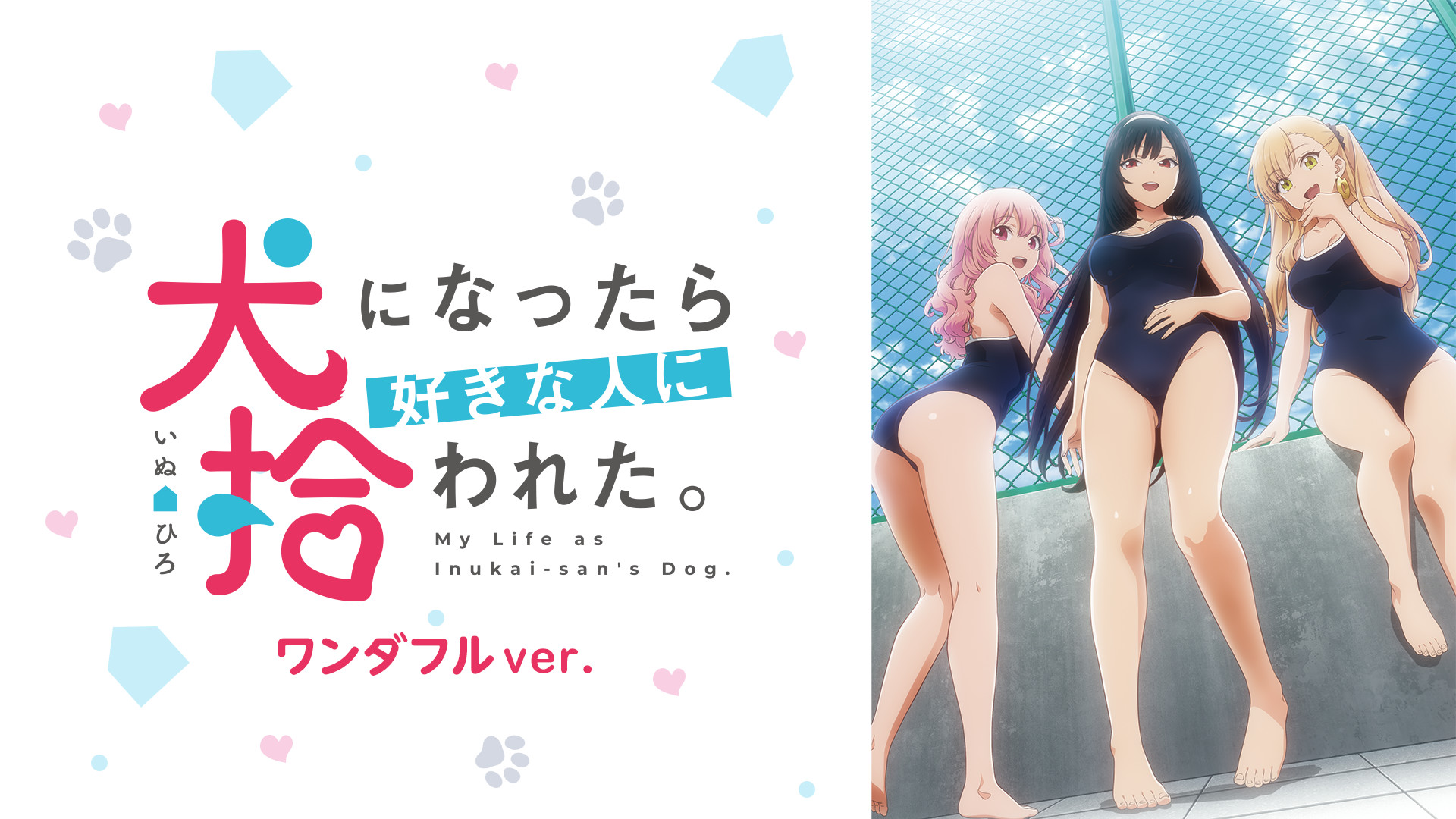 犬になったら好きな人に拾われた。 ワンダフルver. - dアニメストア キービジュアル