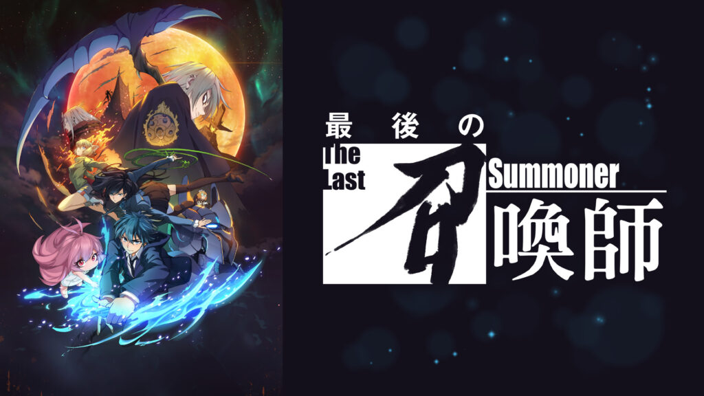 最後の召喚師 -The Last Summoner- - dアニメストア キービジュアル