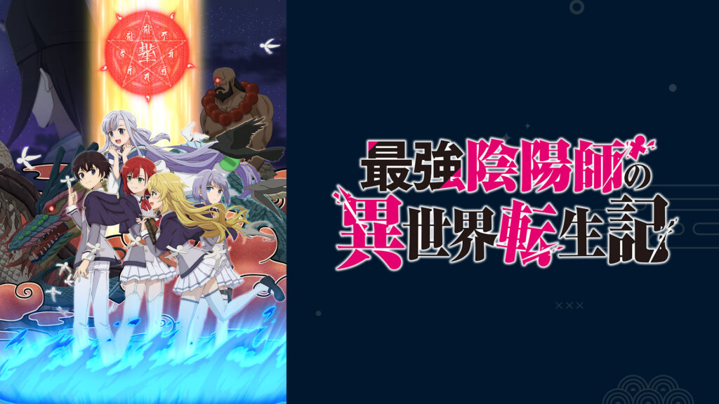 最強陰陽師の異世界転生記 - dアニメストア キービジュアル