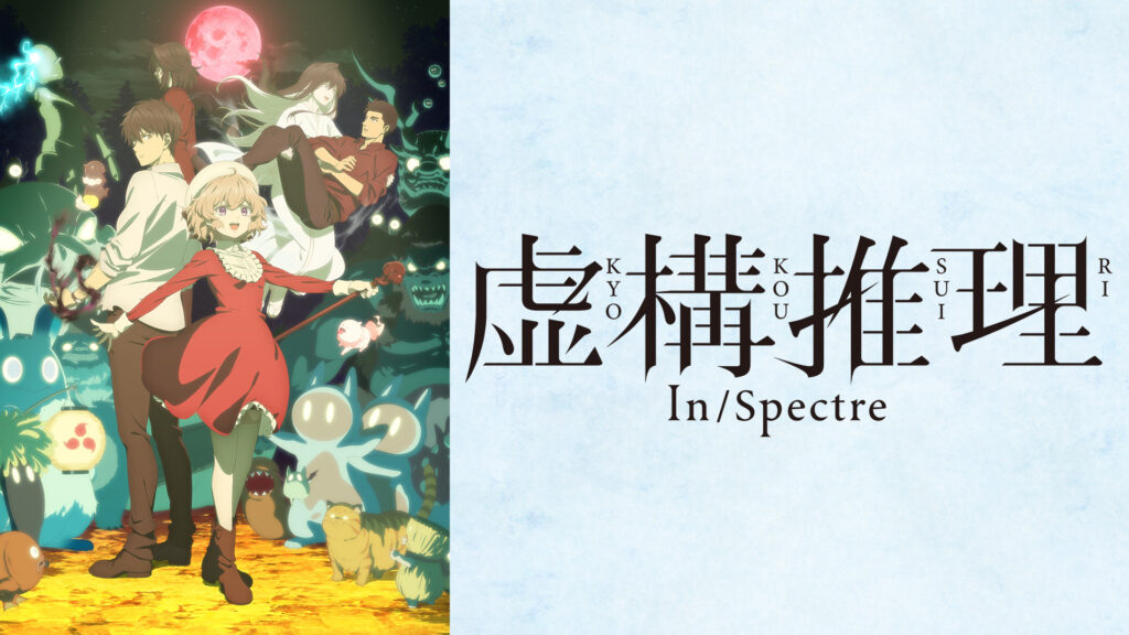 虚構推理 Season2 - dアニメストア キービジュアル