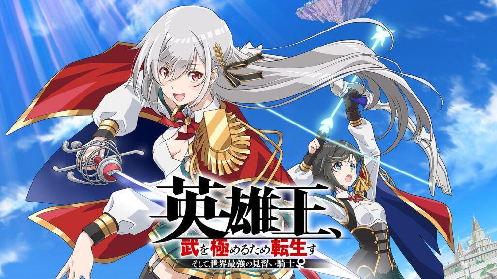 英雄王、武を極めるため転生す ～そして、世界最強の見習い騎士♀～ - dアニメストア キービジュアル