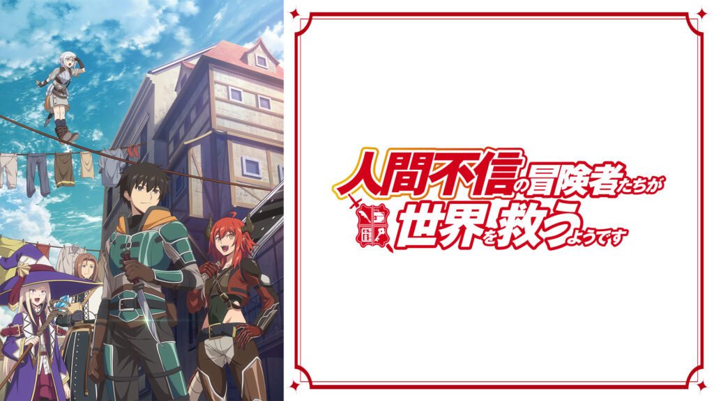 人間不信の冒険者たちが世界を救うようです - dアニメストア キービジュアル