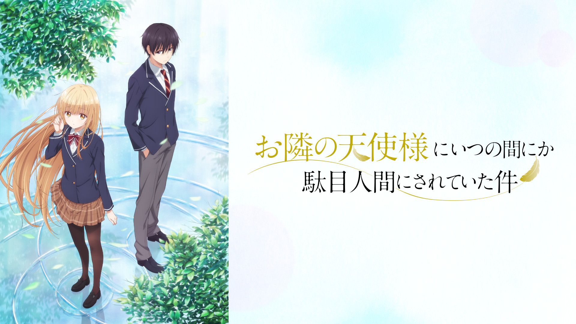 お隣の天使様にいつの間にか駄目人間にされていた件 - d-anime キービジュアル
