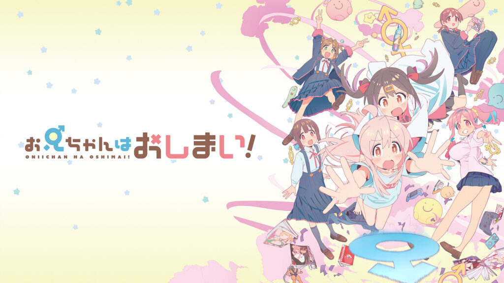 お兄ちゃんはおしまい！ - dアニメストア キービジュアル