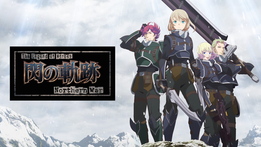 The Legend of Heroes 閃の軌跡 Northern War - dアニメストア キービジュアル