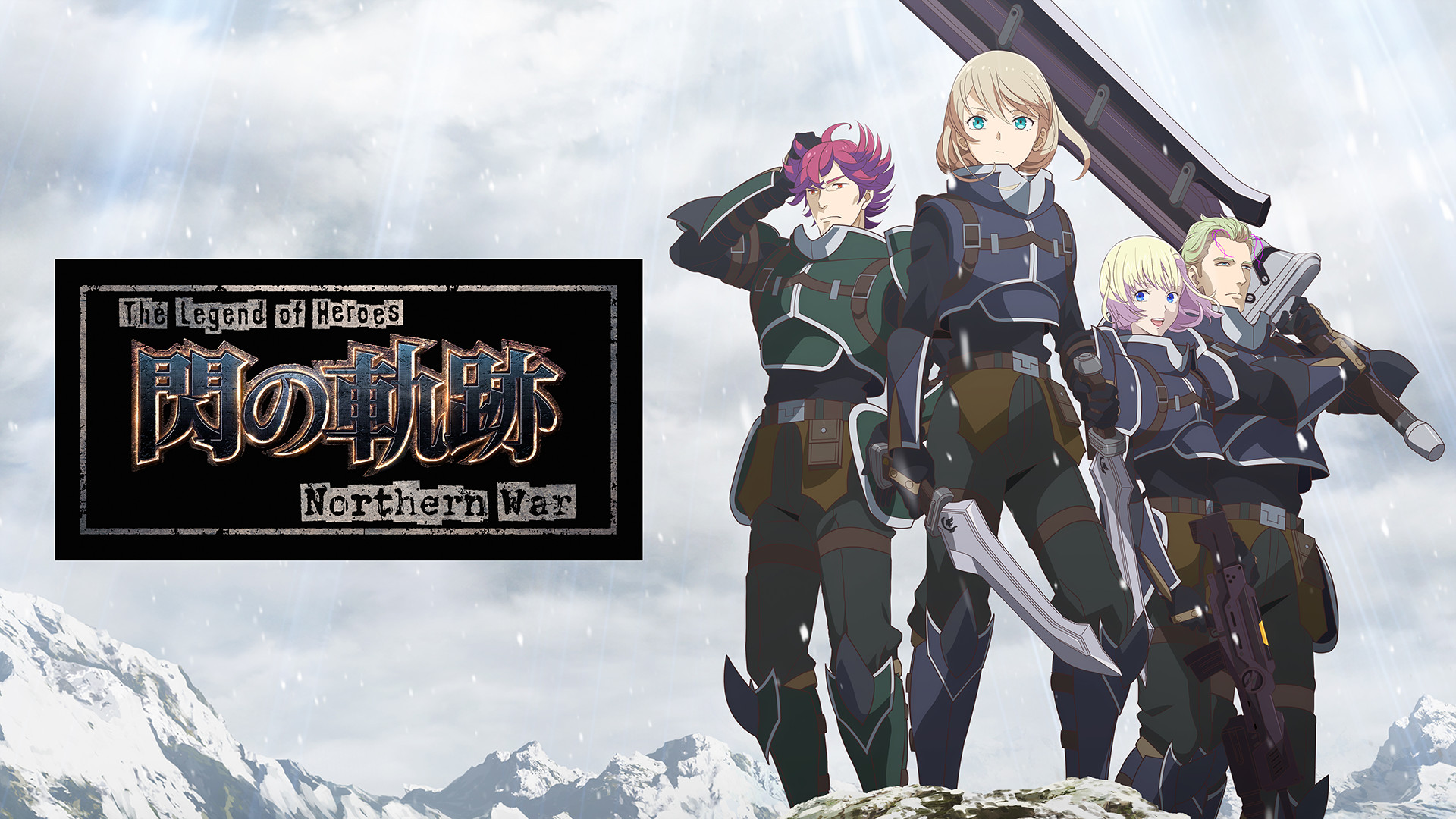 The Legend of Heroes 閃の軌跡 Northern War - dアニメストア キービジュアル