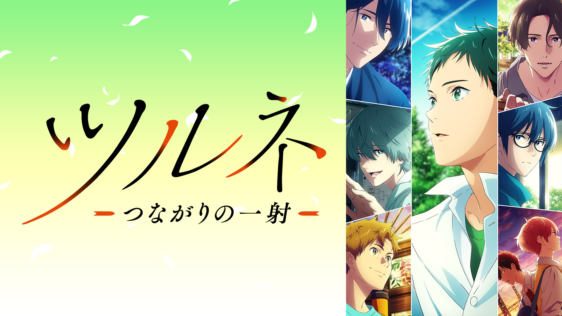 ツルネ －つながりの一射－ - dアニメストア キービジュアル