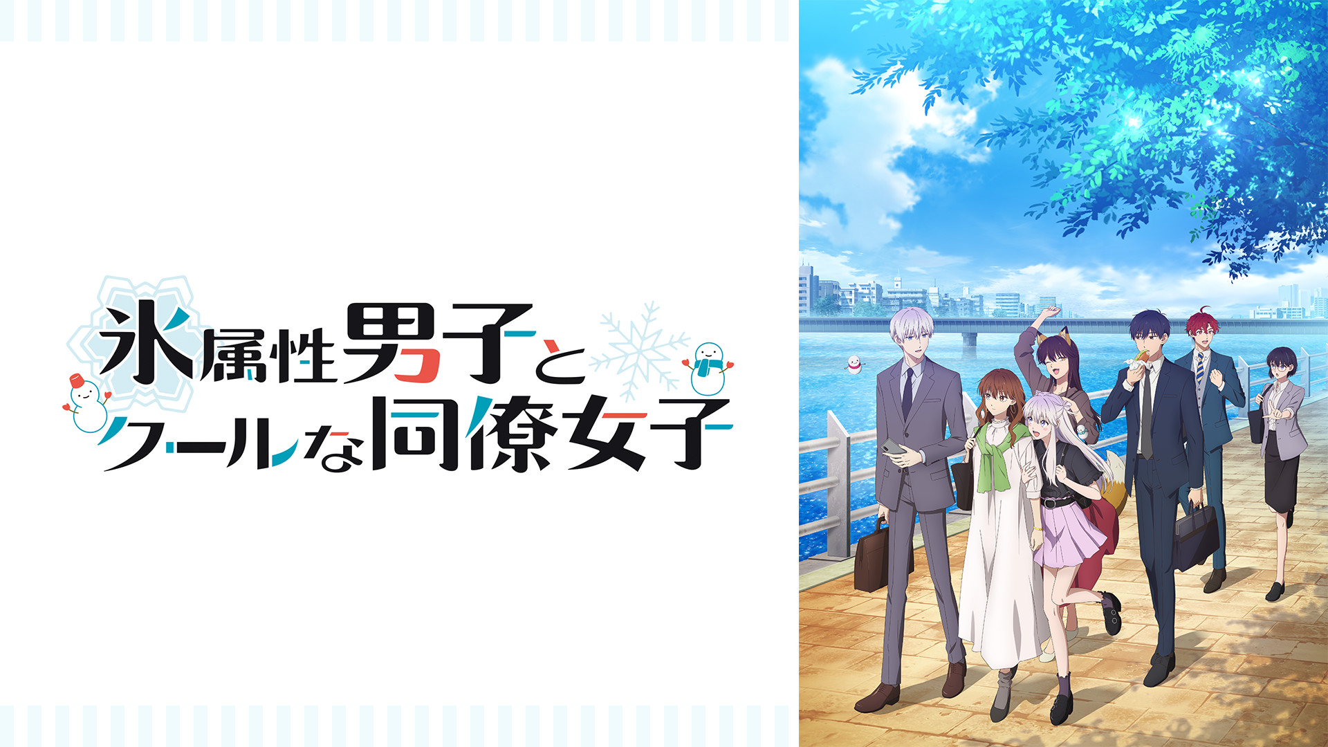氷属性男子とクールな同僚女子 - dアニメストア キービジュアル