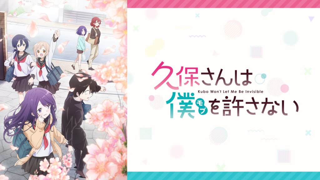 久保さんは僕を許さない - dアニメストア キービジュアル