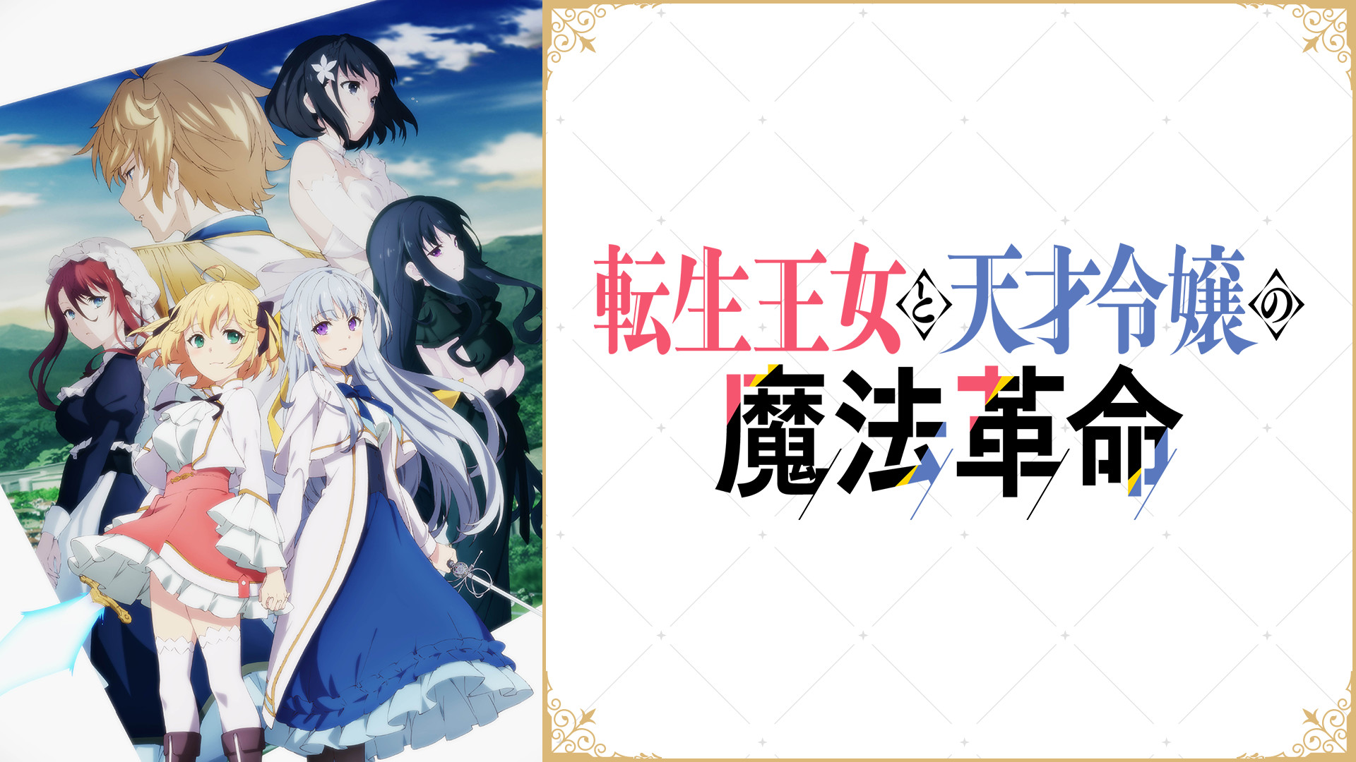 転生王女と天才令嬢の魔法革命 - d-anime キービジュアル