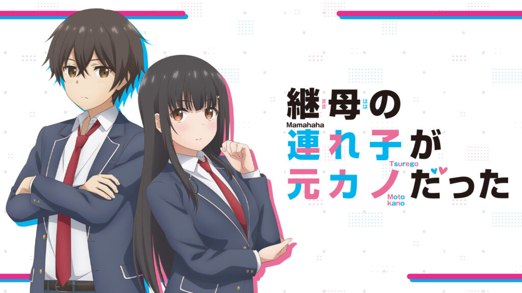 継母の連れ子が元カノだった - dアニメストア キービジュアル