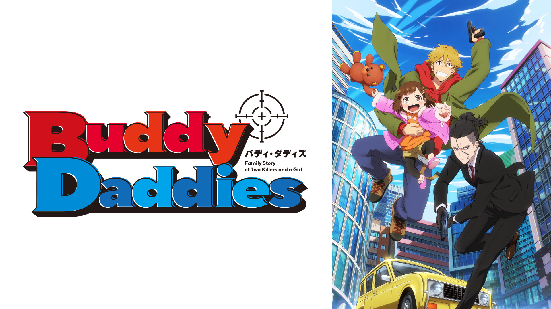Buddy Daddies - dアニメストア キービジュアル