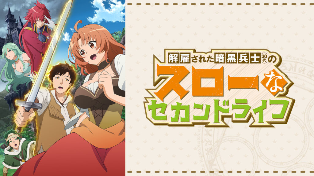 解雇された暗黒兵士（30代）のスローなセカンドライフ - dアニメストア キービジュアル