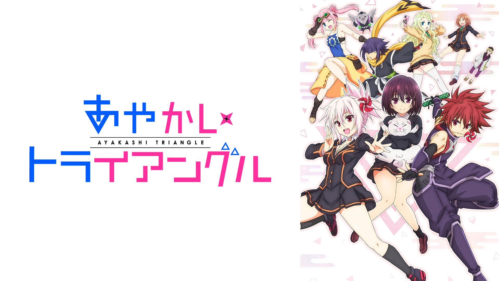 あやかしトライアングル - dアニメストア キービジュアル