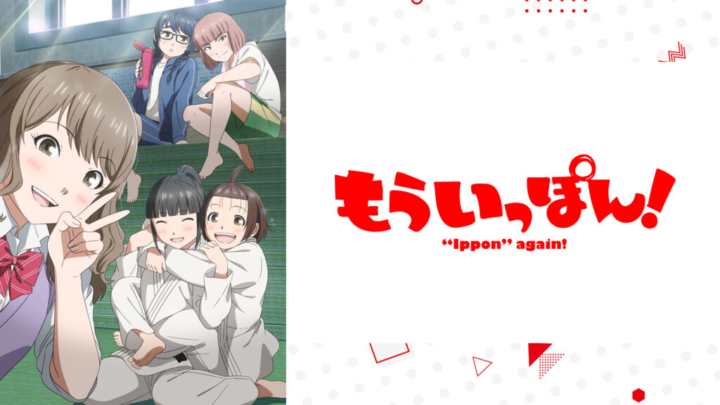 もういっぽん！ - dアニメストア キービジュアル