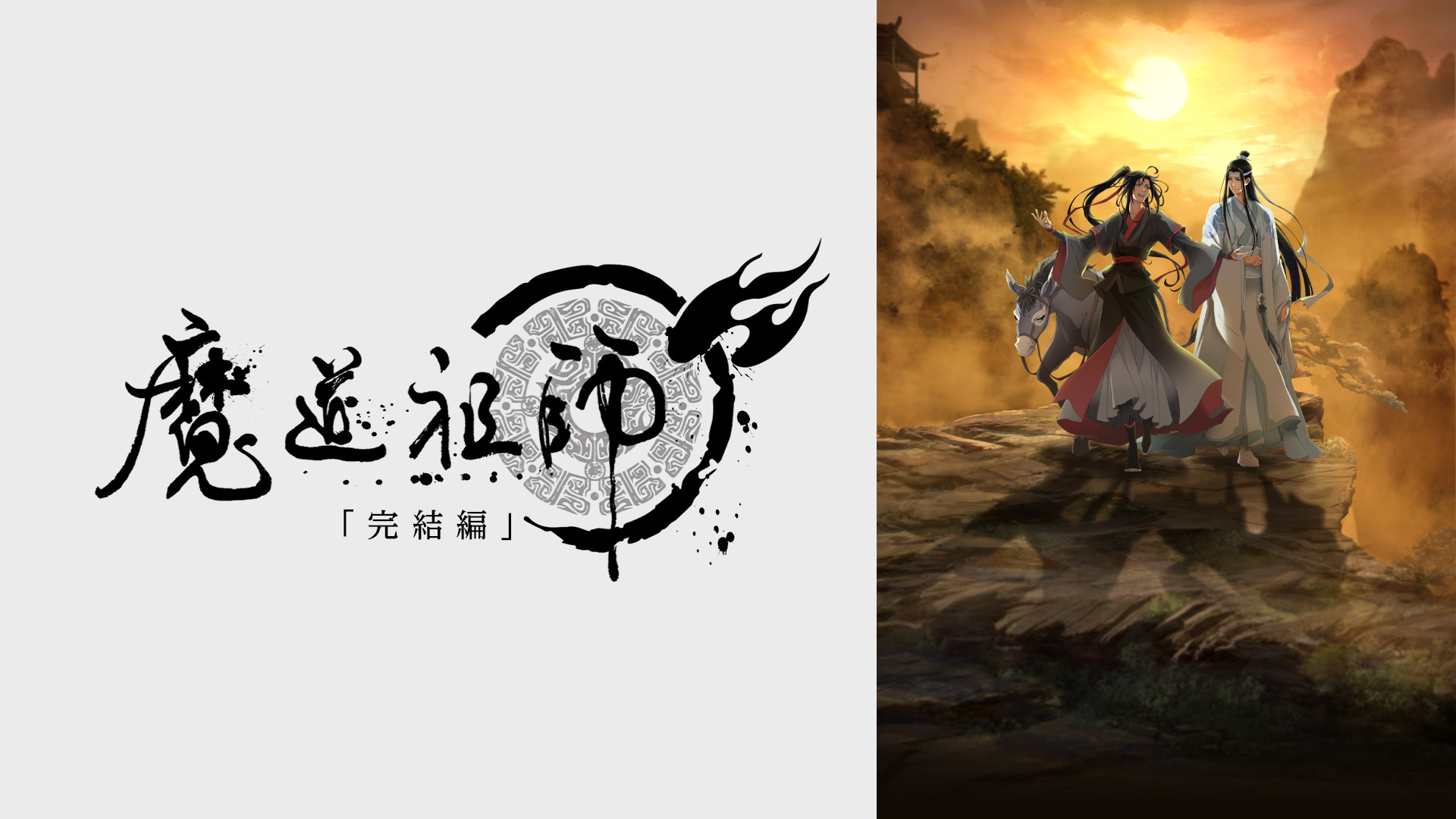 魔道祖師 完結編 - dアニメストア キービジュアル