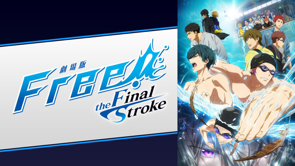 劇場版 Free!–the Final Stroke– 前編 - dアニメストア キービジュアル