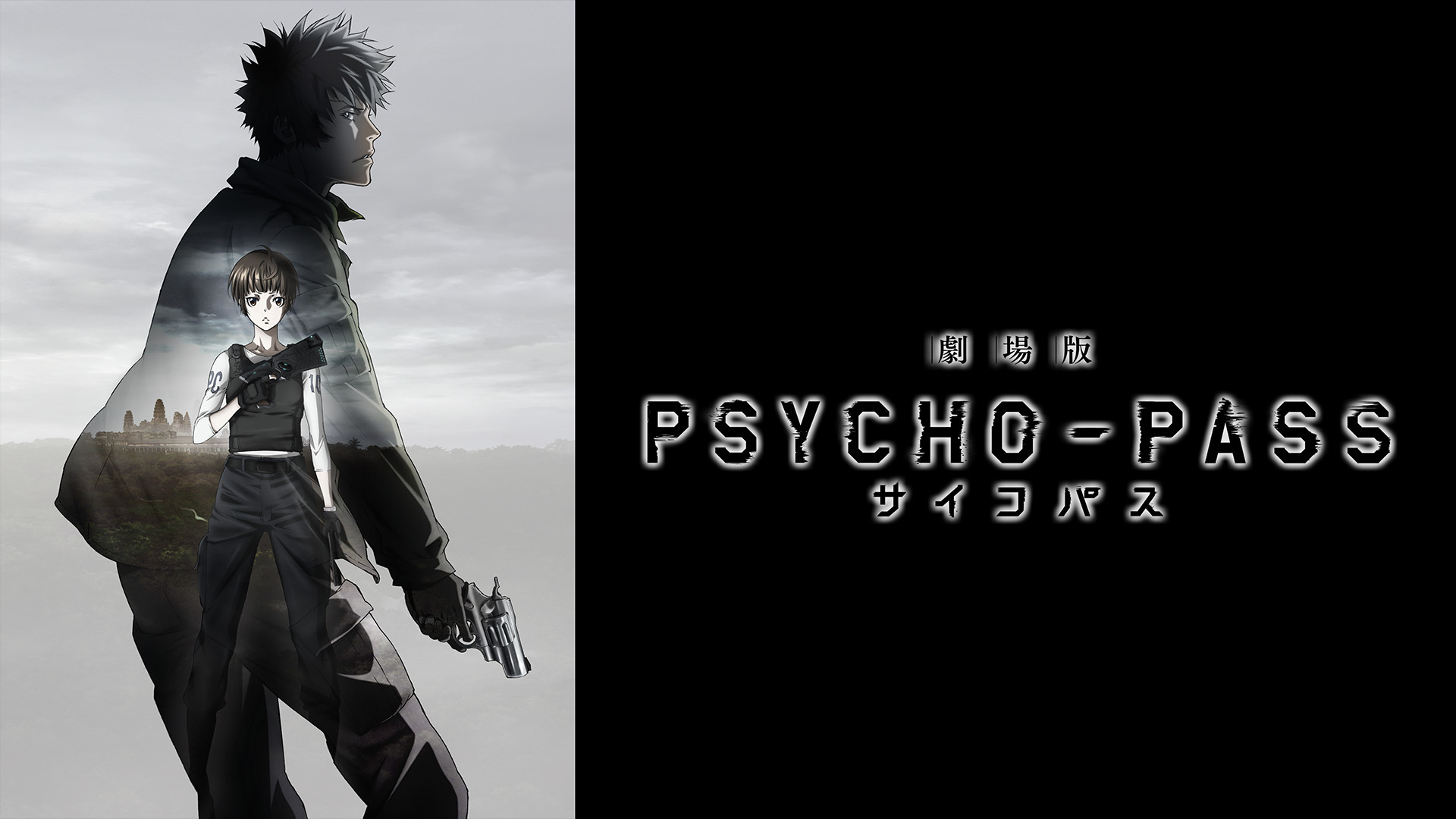 劇場版 PSYCHO-PASS サイコパス - dアニメストア キービジュアル
