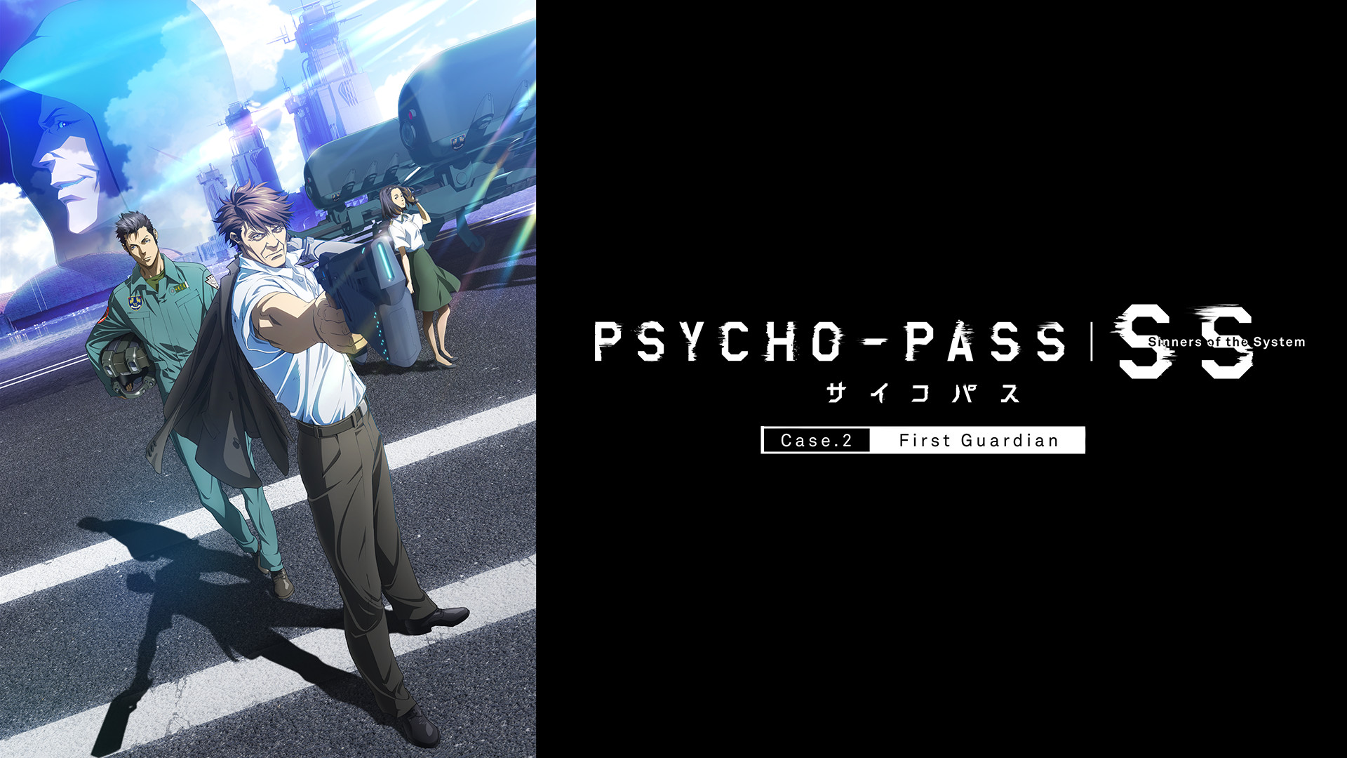 PSYCHO-PASS サイコパス Sinners of the System Case.2 First Guardian - dアニメストア キービジュアル