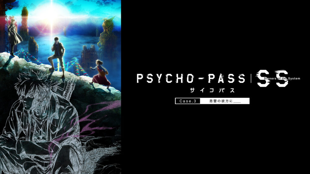 PSYCHO-PASS サイコパス Sinners of the System Case.3 恩讐の彼方に＿＿ - dアニメストア キービジュアル