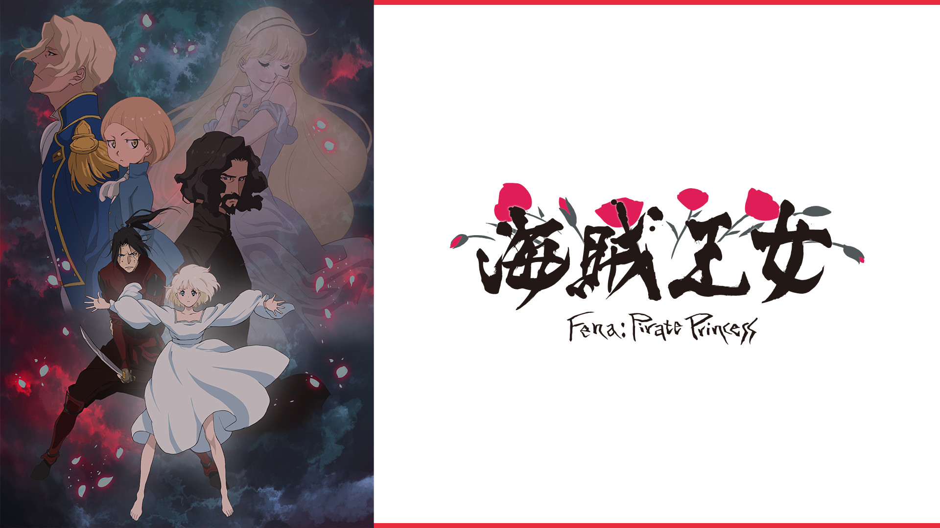 海賊王女 - dアニメストア キービジュアル