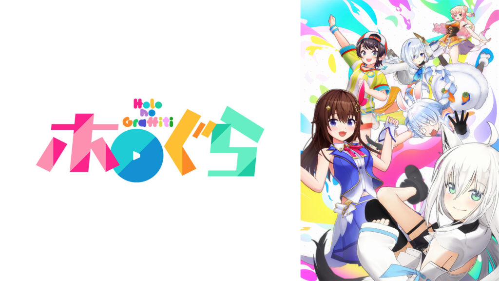 ホロのぐらふぃてぃ - dアニメストア キービジュアル