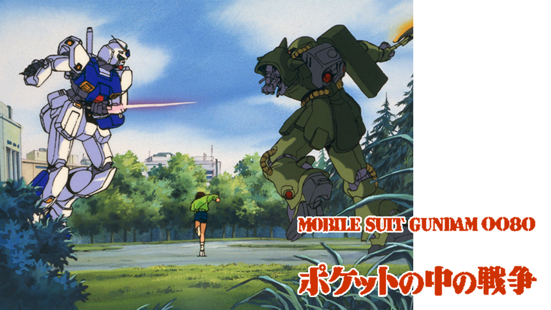 機動戦士ガンダム0080 ポケットの中の戦争 - dアニメストア キービジュアル