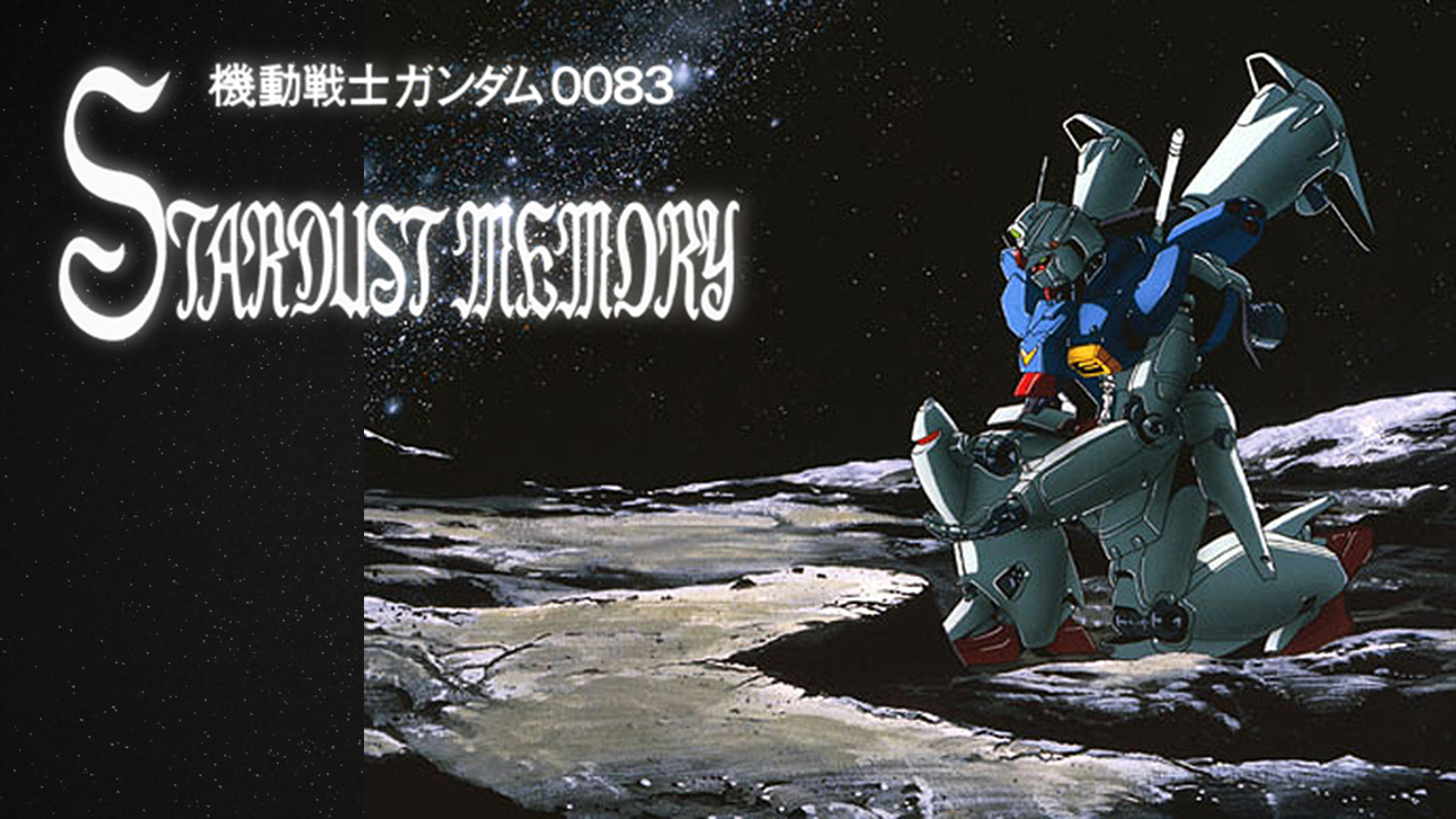 機動戦士ガンダム0083 STARDUST MEMORY - dアニメストア キービジュアル