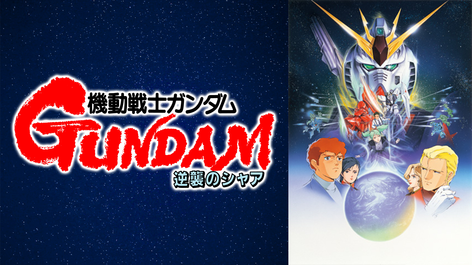 機動戦士ガンダム 逆襲のシャア - dアニメストア キービジュアル