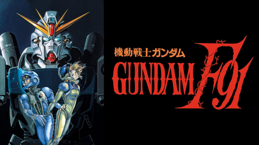 機動戦士ガンダムＦ９１　完全版 - dアニメストア キービジュアル