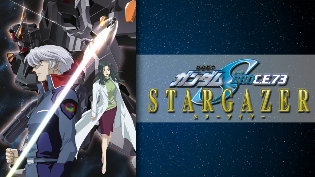 機動戦士ガンダムSEED C.E.73 -STARGAZER- - dアニメストア キービジュアル